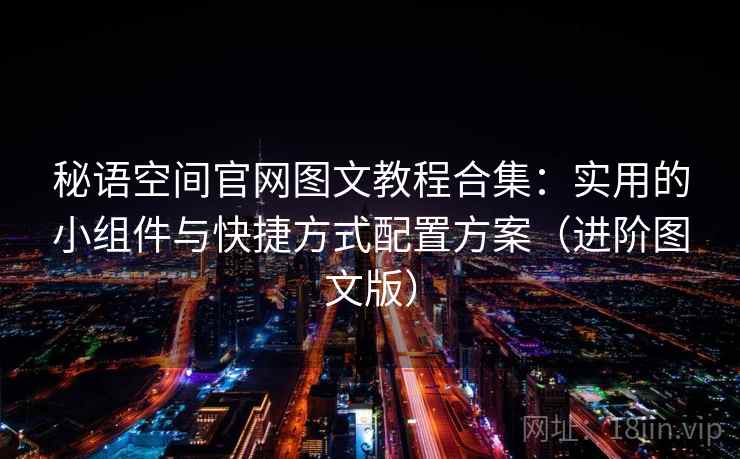 秘语空间官网图文教程合集:实用的小组件与快捷方式配置方案(进阶图文版) 秘语空间官网图文教程合集:实用的小组件与快捷方式配置方案(进阶图文版)